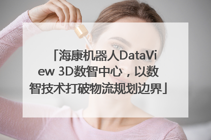 海康机器人DataView 3D数智中心，以数智技术打破物流规划边界
