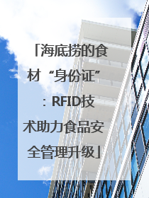 海底捞的食材“身份证”：RFID技术助力食品安全管理升级
