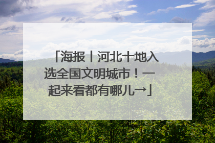 海报丨河北十地入选全国文明城市！一起来看都有哪儿→