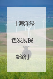 海洋绿色发展探新路