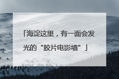海淀这里，有一面会发光的“胶片电影墙”
