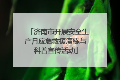 济南市开展安全生产月应急救援演练与科普宣传活动