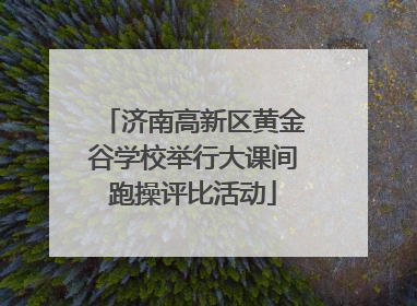 济南高新区黄金谷学校举行大课间跑操评比活动