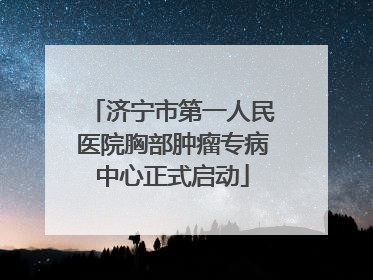 济宁市第一人民医院胸部肿瘤专病中心正式启动
