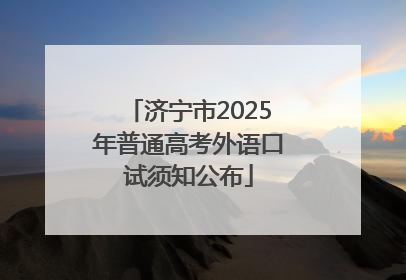 济宁市2025年普通高考外语口试须知公布