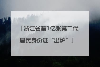 浙江省第1亿张第二代居民身份证“出炉”