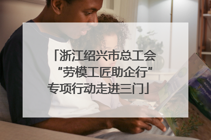 浙江绍兴市总工会“劳模工匠助企行”专项行动走进三门