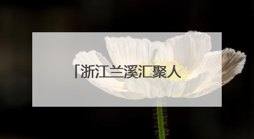 浙江兰溪汇聚人才力量，书送希望，爱助成长