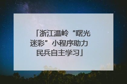 浙江温岭“曙光迷彩”小程序助力民兵自主学习