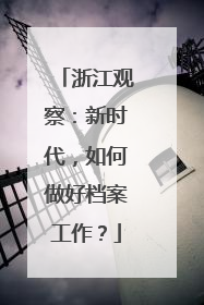 浙江观察：新时代，如何做好档案工作？