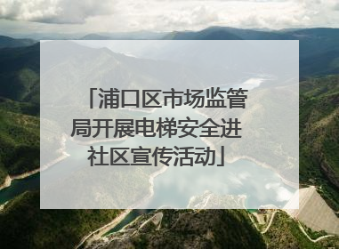 浦口区市场监管局开展电梯安全进社区宣传活动