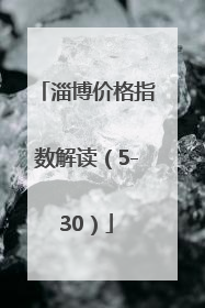 淄博价格指数解读（5-30）