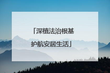 深植法治根基 护航安居生活