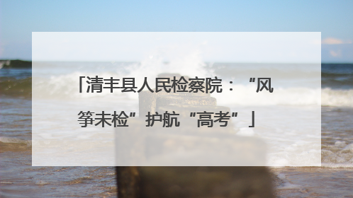 清丰县人民检察院：“风筝未检”护航“高考”