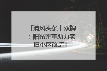 清风头条丨双牌：阳光评审助力老旧小区改造