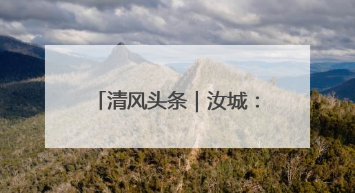 清风头条｜汝城：“点题整治”推动解决群众急难愁盼
