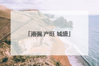港强 产旺 城盛