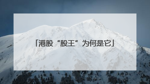 港股“股王”为何是它