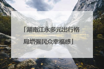 湖南江永多元出行格局增强民众幸福感