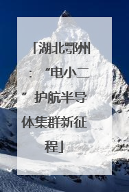 湖北鄂州：“电小二”护航半导体集群新征程
