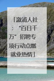 溆浦人社：“百日千万”招聘专项行动点燃就业热情