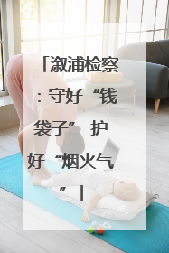 溆浦检察：守好“钱袋子” 护好“烟火气”