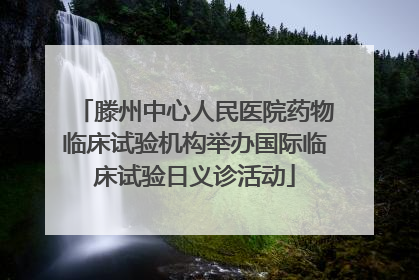 滕州中心人民医院药物临床试验机构举办国际临床试验日义诊活动