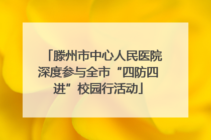 滕州市中心人民医院深度参与全市“四防四进”校园行活动