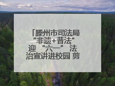 滕州市司法局 “非遗+普法” 迎 “六一” 法治宣讲进校园 剪纸传艺润童心