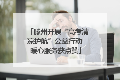 滕州开展“高考清凉护航”公益行动 暖心服务获点赞