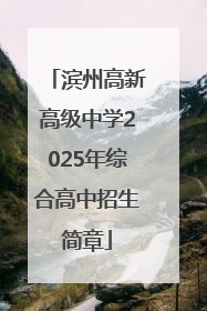 滨州高新高级中学2025年综合高中招生简章