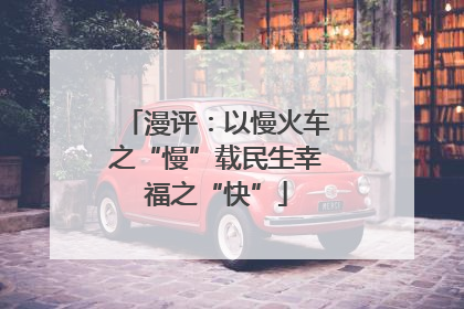 漫评：以慢火车之“慢”载民生幸福之“快”