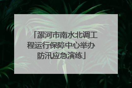 漯河市南水北调工程运行保障中心举办防汛应急演练