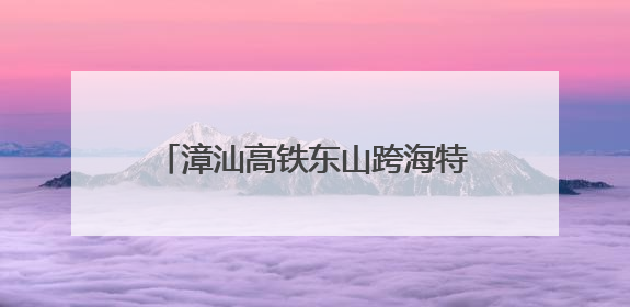 漳汕高铁东山跨海特大桥栈桥顺利合龙