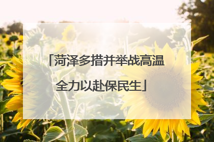 菏泽多措并举战高温 全力以赴保民生