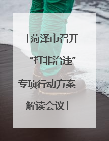 菏泽市召开“打非治违”专项行动方案解读会议