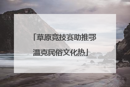 草原竞技赛助推鄂温克民俗文化热