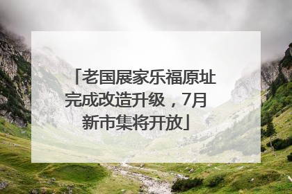 老国展家乐福原址完成改造升级，7月新市集将开放
