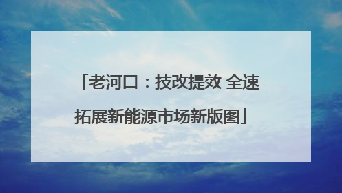 老河口：技改提效 全速拓展新能源市场新版图