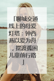聊城交通线上的母爱灯塔：钟西燕以爱为舟，摆渡孤困儿童前行路