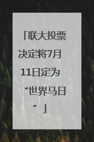 联大投票决定将7月11日定为“世界马日”