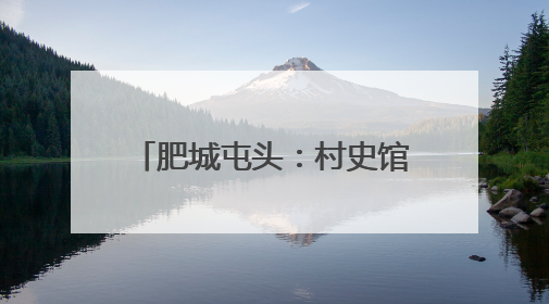 肥城屯头：村史馆留住乡情见证振兴