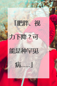 肥胖、视力下降？可能是种罕见病……