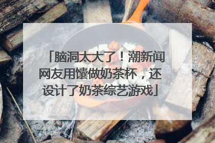 脑洞太大了！潮新闻网友用馕做奶茶杯，还设计了奶茶综艺游戏