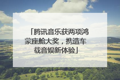 腾讯音乐获两项鸿蒙座舱大奖，携造车载音娱新体验