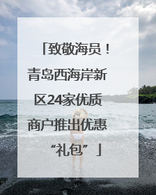 致敬海员！青岛西海岸新区24家优质商户推出优惠“礼包”
