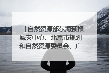 自然资源部东海预报减灾中心、北京市规划和自然资源委员会、广东省林业系统等正在招聘｜招聘信息