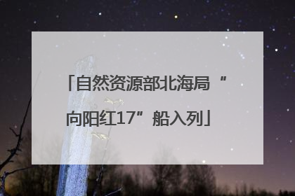 自然资源部北海局“向阳红17”船入列