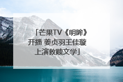 芒果TV《明眸》开播 姜贞羽王佳璇上演救赎文学