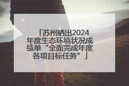 苏州晒出2024年度生态环境状况成绩单“全面完成年度各项目标任务”